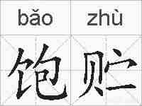 饱贮的拼音