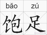 饱足的拼音