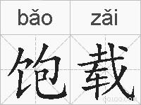 饱载的拼音