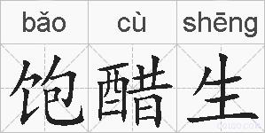 饱醋生的拼音