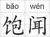 饱闻的拼音
