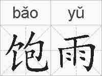 饱雨的拼音