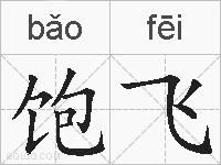 饱飞的拼音