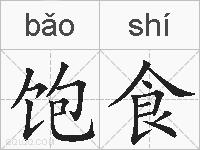 饱食的拼音