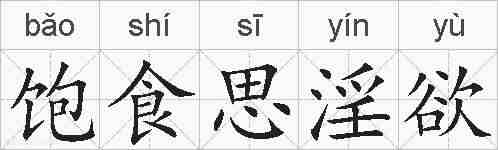 饱食思淫欲的拼音