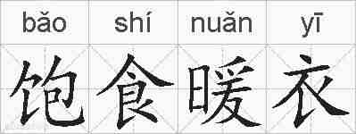 饱食暖衣的拼音