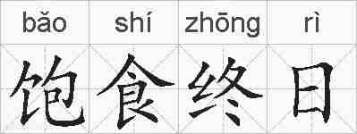 饱食终日的拼音