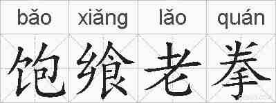 饱飨老拳的拼音
