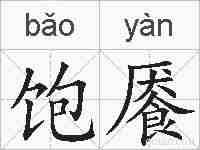 饱餍的拼音