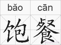 饱餐的拼音