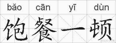 饱餐一顿的拼音