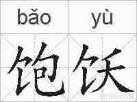 饱饫的拼音