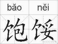 饱馁的拼音
