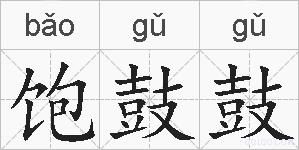 饱鼓鼓的拼音