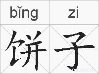 饼子的拼音