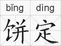 饼定的拼音