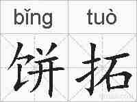 饼拓的拼音