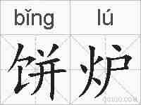 饼炉的拼音