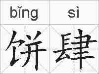 饼肆的拼音