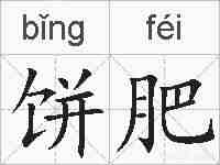 饼肥的拼音
