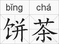 饼茶的拼音