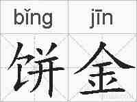 饼金的拼音