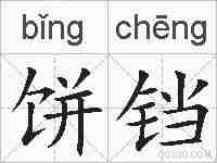 饼铛的拼音