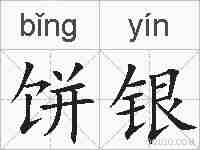 饼银的拼音