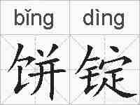饼锭的拼音