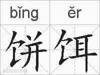 饼饵的拼音