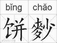 饼麨的拼音