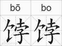 饽饽的拼音
