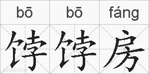饽饽房的拼音