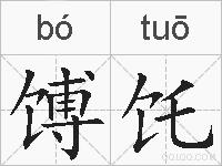 馎饦的拼音