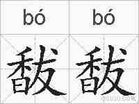 馛馛的拼音