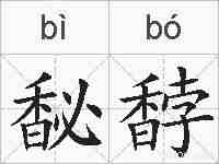 馝馞的拼音