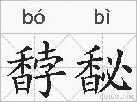馞馝的拼音