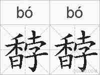 馞馞的拼音