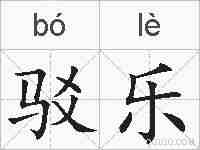 驳乐的拼音