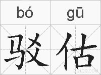 驳估的拼音