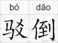 驳倒的拼音