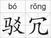 驳冗的拼音