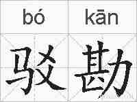 驳勘的拼音