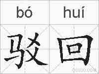 驳回的拼音