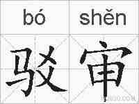 驳审的拼音