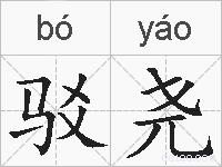 驳尧的拼音
