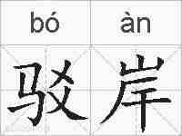 驳岸的拼音