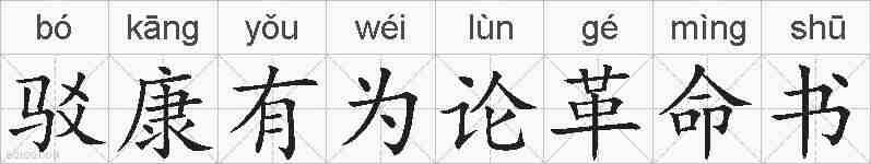 驳康有为论革命书的拼音