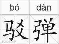 驳弹的拼音