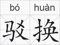 驳换的拼音